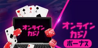 オンラインカジノのボーナスをチェック!お得なボーナスをくれるオンラインカジノを一緒に探そう! casino