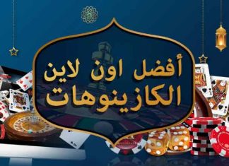 أفضل الكازينوهات اون لاين بأموال حقيقية Arabic-Casinos
