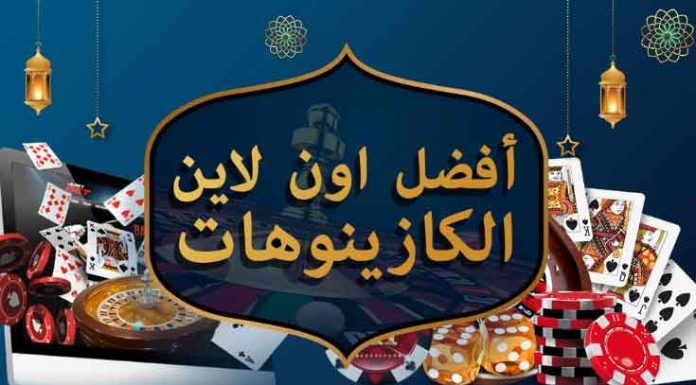 أفضل الكازينوهات اون لاين بأموال حقيقية Arabic-Casinos